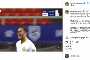 塞尔吉尼奥社媒纪念国安处子球：感谢上帝赐予的一切